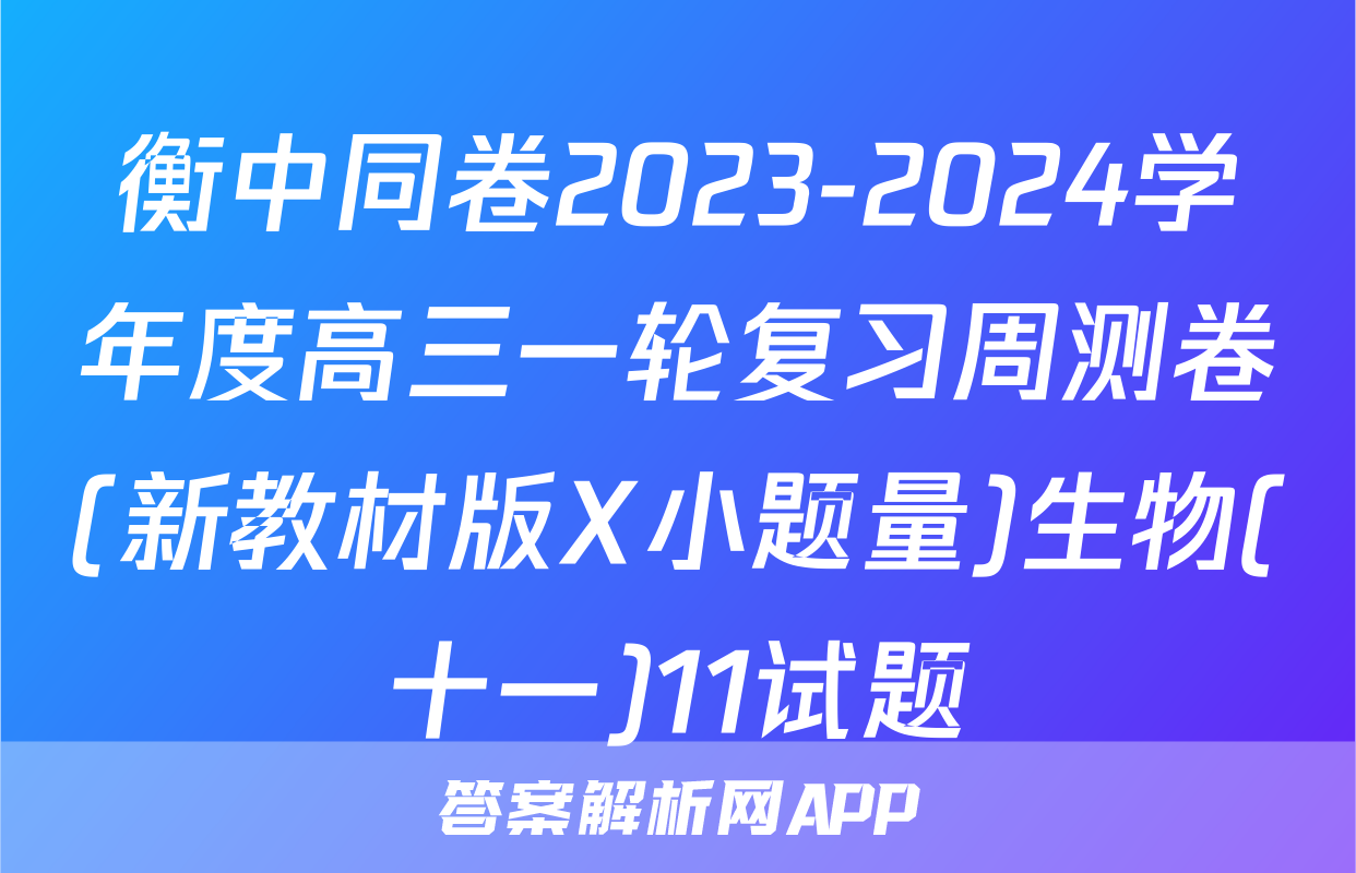 衡中同卷2023-2024学年度高三一轮复习周测卷(新教材版X小题量)生物(十一)11试题