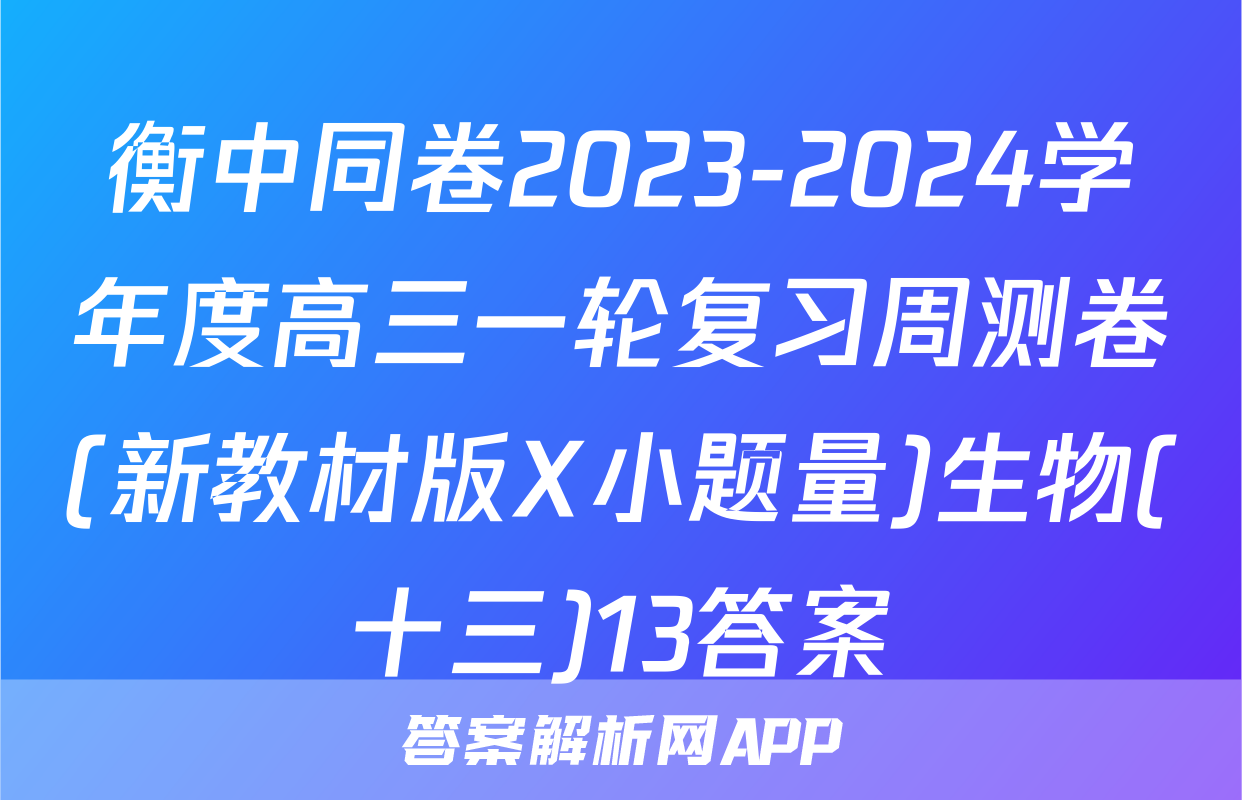 衡中同卷2023-2024学年度高三一轮复习周测卷(新教材版X小题量)生物(十三)13答案