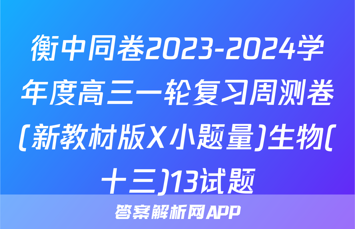 衡中同卷2023-2024学年度高三一轮复习周测卷(新教材版X小题量)生物(十三)13试题