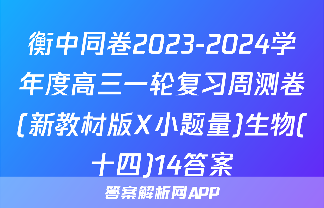 衡中同卷2023-2024学年度高三一轮复习周测卷(新教材版X小题量)生物(十四)14答案