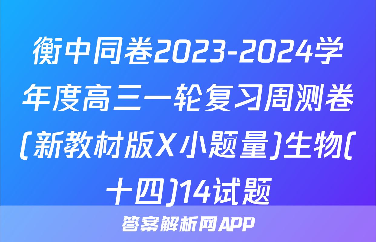 衡中同卷2023-2024学年度高三一轮复习周测卷(新教材版X小题量)生物(十四)14试题