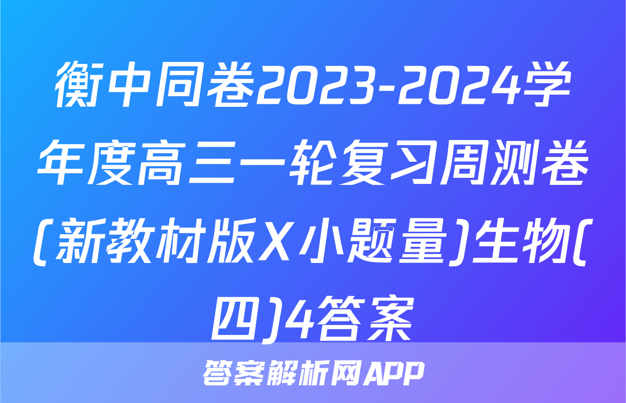 衡中同卷2023-2024学年度高三一轮复习周测卷(新教材版X小题量)生物(四)4答案