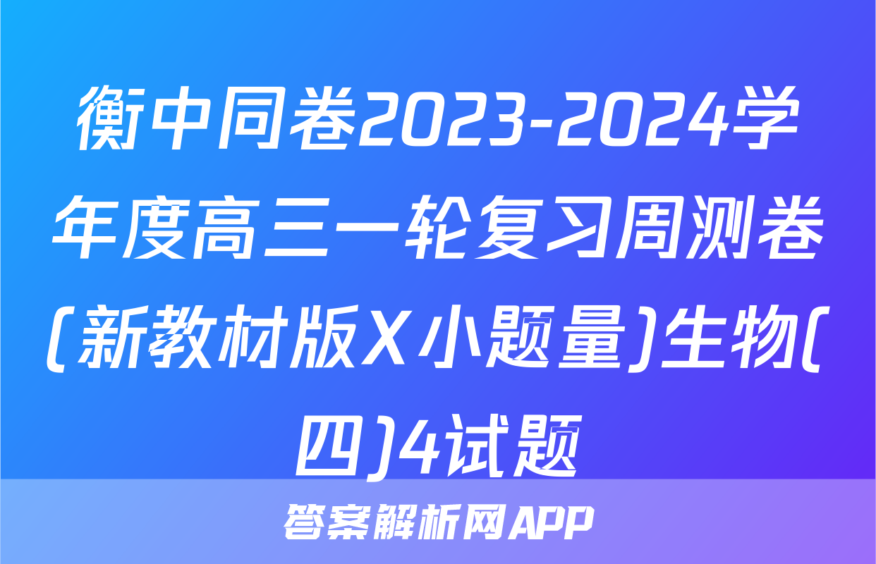 衡中同卷2023-2024学年度高三一轮复习周测卷(新教材版X小题量)生物(四)4试题