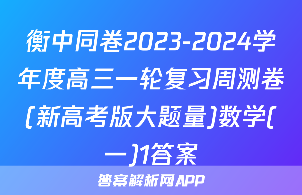 衡中同卷2023-2024学年度高三一轮复习周测卷(新高考版大题量)数学(一)1答案