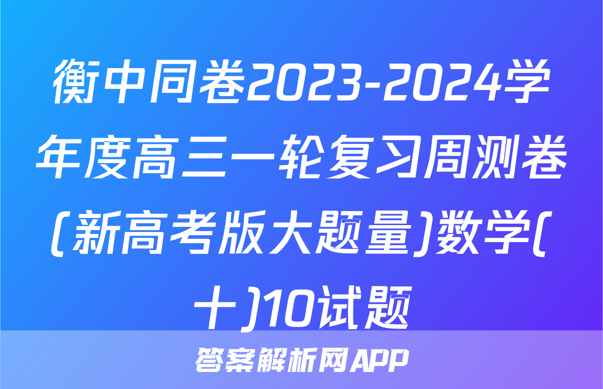 衡中同卷2023-2024学年度高三一轮复习周测卷(新高考版大题量)数学(十)10试题