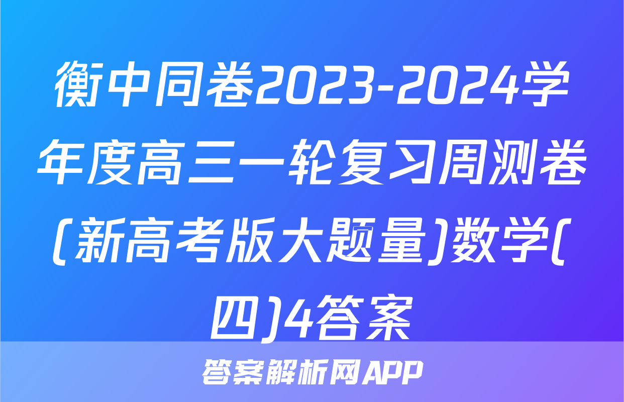 衡中同卷2023-2024学年度高三一轮复习周测卷(新高考版大题量)数学(四)4答案