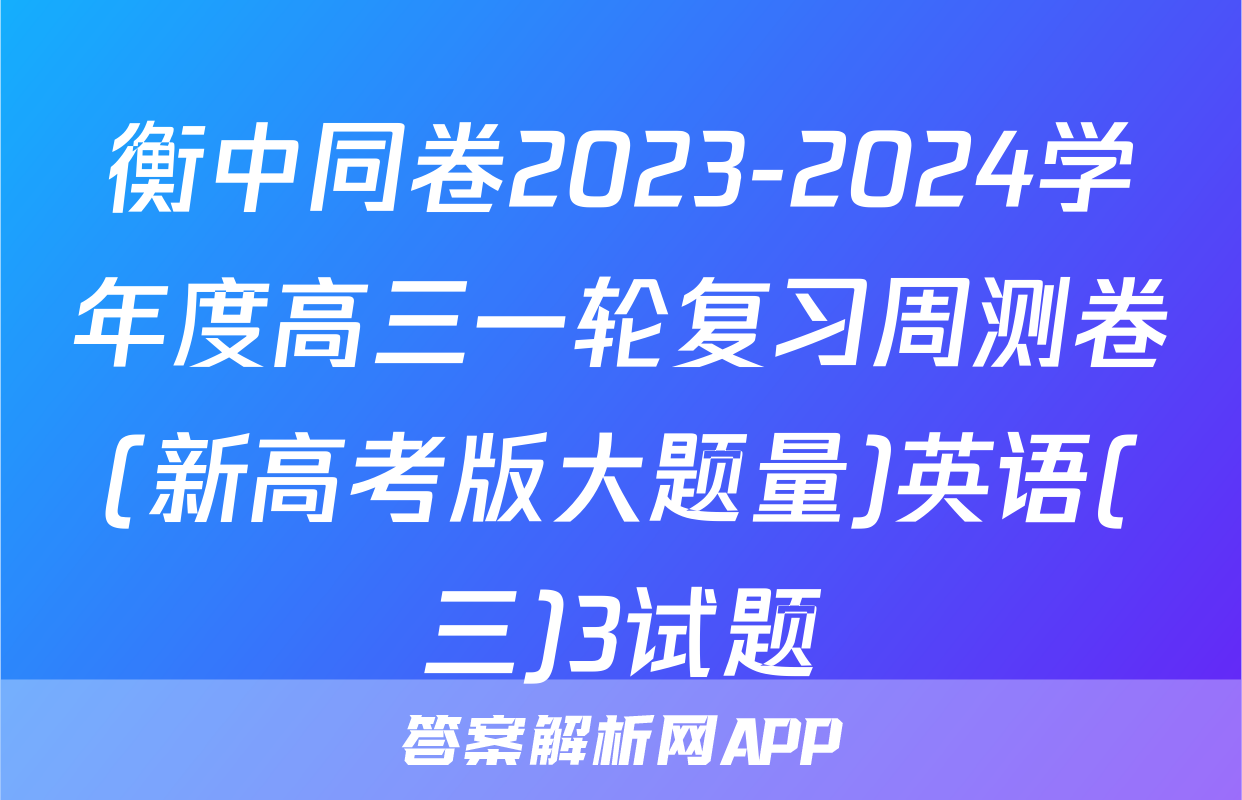 衡中同卷2023-2024学年度高三一轮复习周测卷(新高考版大题量)英语(三)3试题