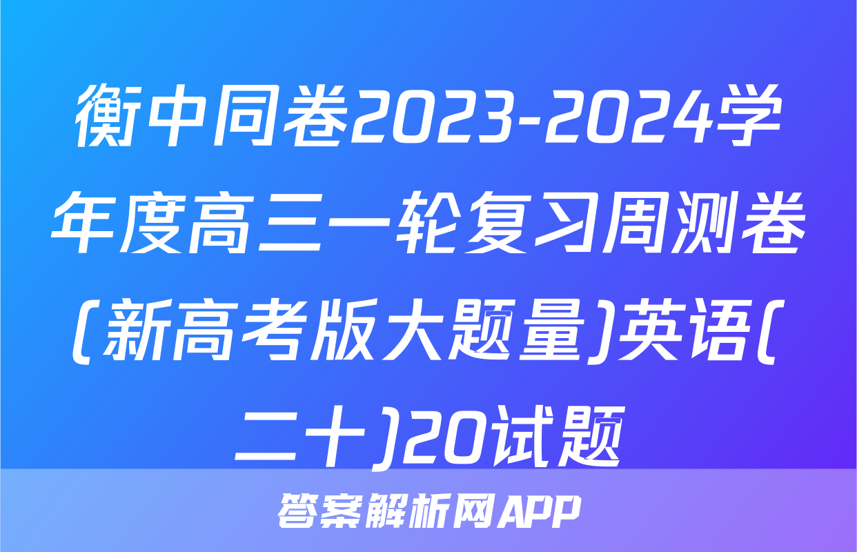衡中同卷2023-2024学年度高三一轮复习周测卷(新高考版大题量)英语(二十)20试题