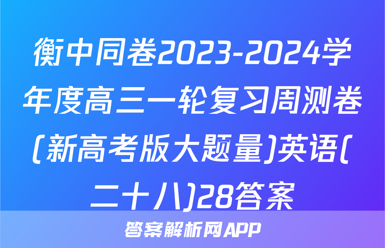 衡中同卷2023-2024学年度高三一轮复习周测卷(新高考版大题量)英语(二十八)28答案