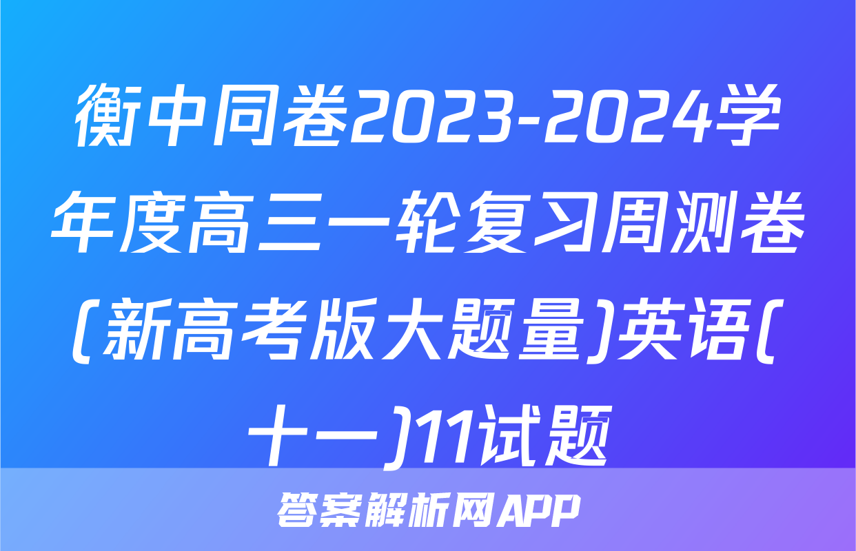 衡中同卷2023-2024学年度高三一轮复习周测卷(新高考版大题量)英语(十一)11试题