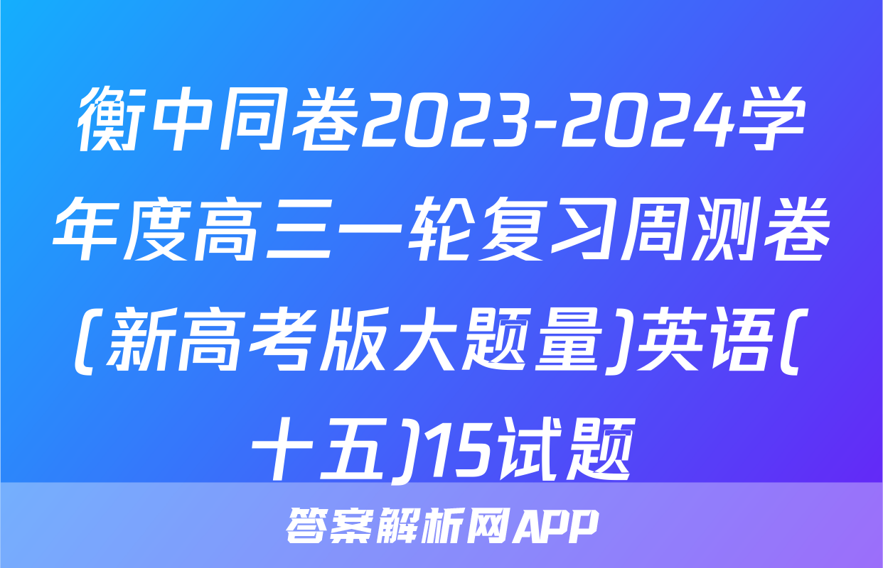 衡中同卷2023-2024学年度高三一轮复习周测卷(新高考版大题量)英语(十五)15试题
