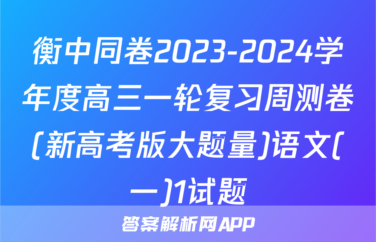 衡中同卷2023-2024学年度高三一轮复习周测卷(新高考版大题量)语文(一)1试题