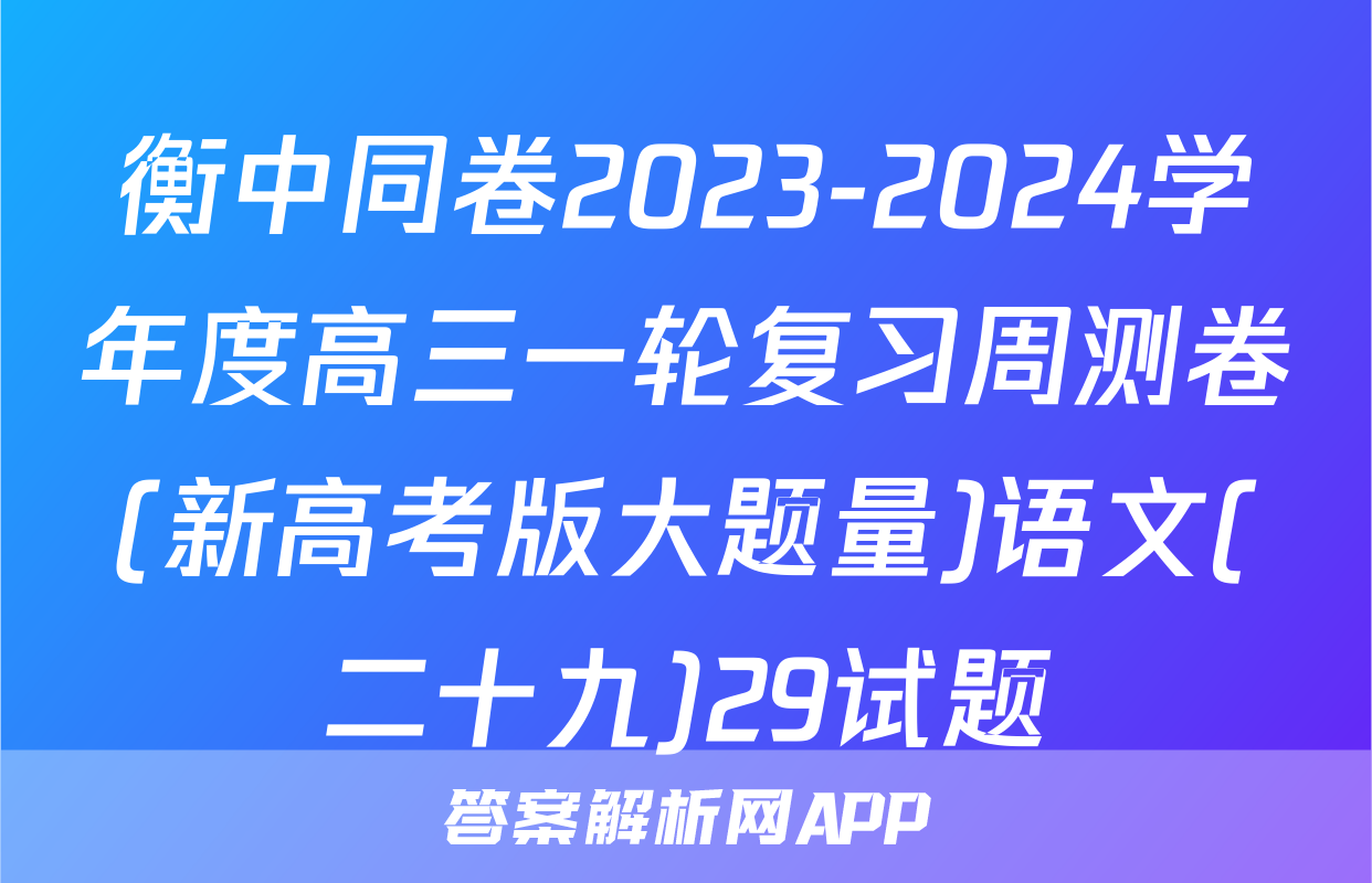 衡中同卷2023-2024学年度高三一轮复习周测卷(新高考版大题量)语文(二十九)29试题