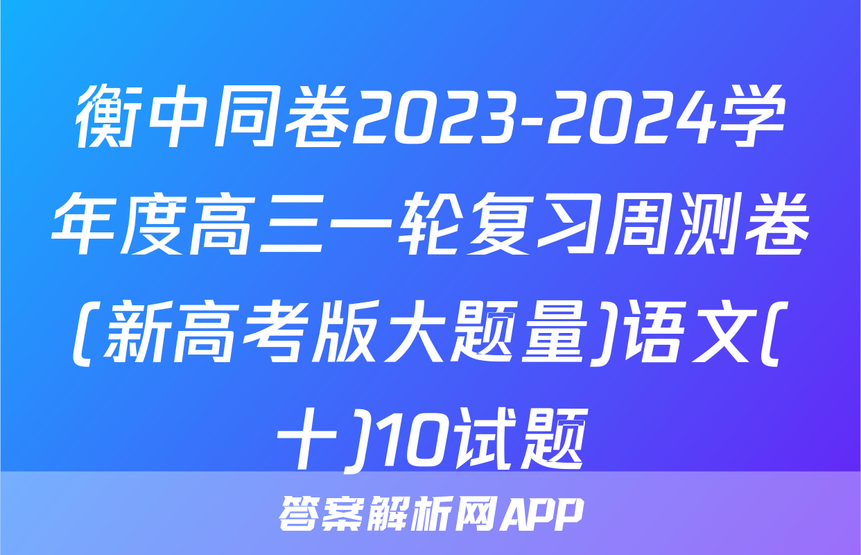 衡中同卷2023-2024学年度高三一轮复习周测卷(新高考版大题量)语文(十)10试题