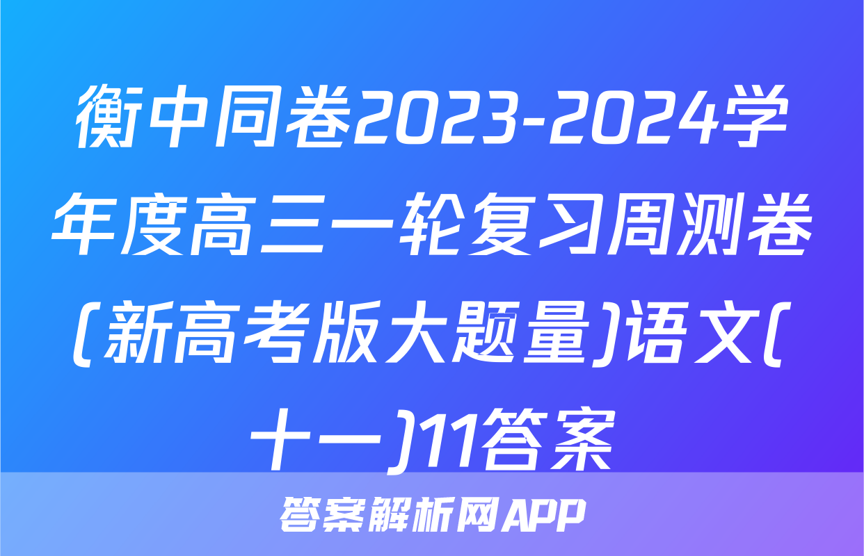 衡中同卷2023-2024学年度高三一轮复习周测卷(新高考版大题量)语文(十一)11答案