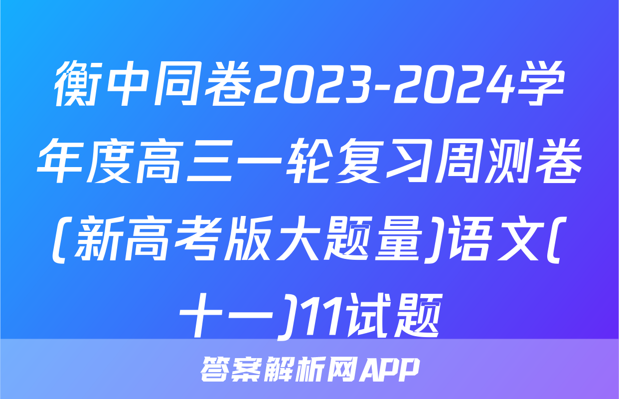 衡中同卷2023-2024学年度高三一轮复习周测卷(新高考版大题量)语文(十一)11试题
