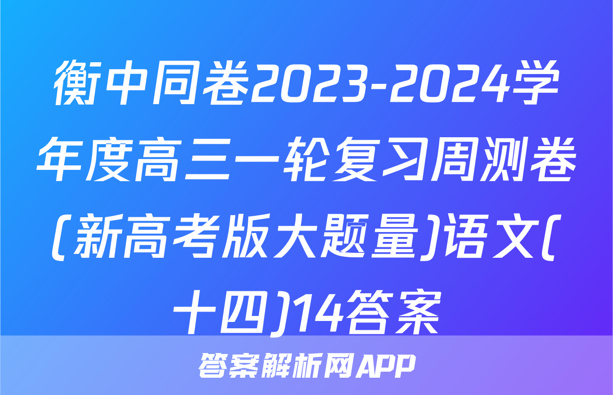 衡中同卷2023-2024学年度高三一轮复习周测卷(新高考版大题量)语文(十四)14答案