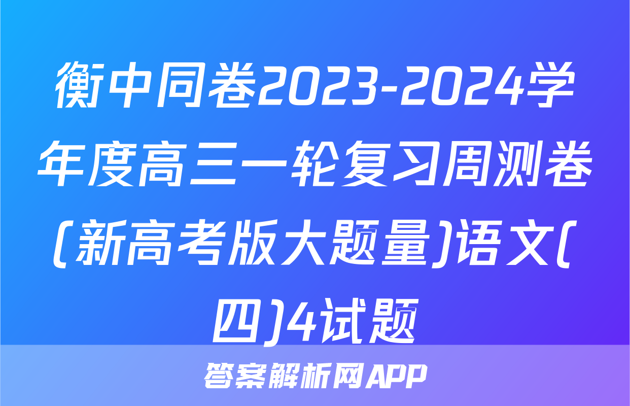 衡中同卷2023-2024学年度高三一轮复习周测卷(新高考版大题量)语文(四)4试题