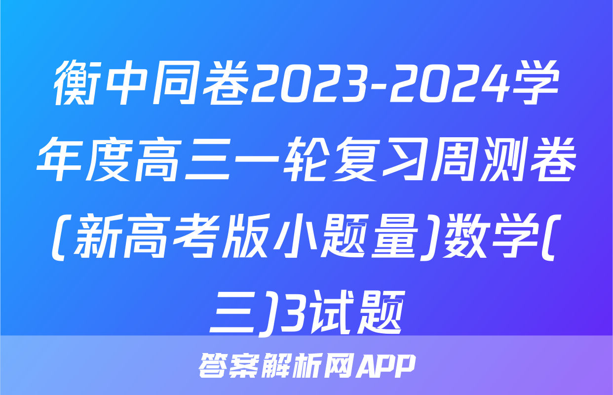 衡中同卷2023-2024学年度高三一轮复习周测卷(新高考版小题量)数学(三)3试题