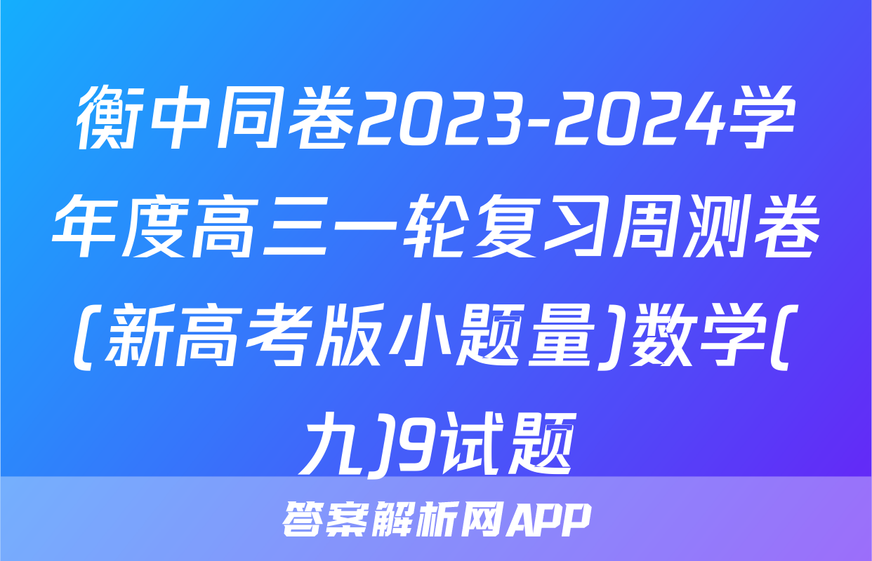 衡中同卷2023-2024学年度高三一轮复习周测卷(新高考版小题量)数学(九)9试题