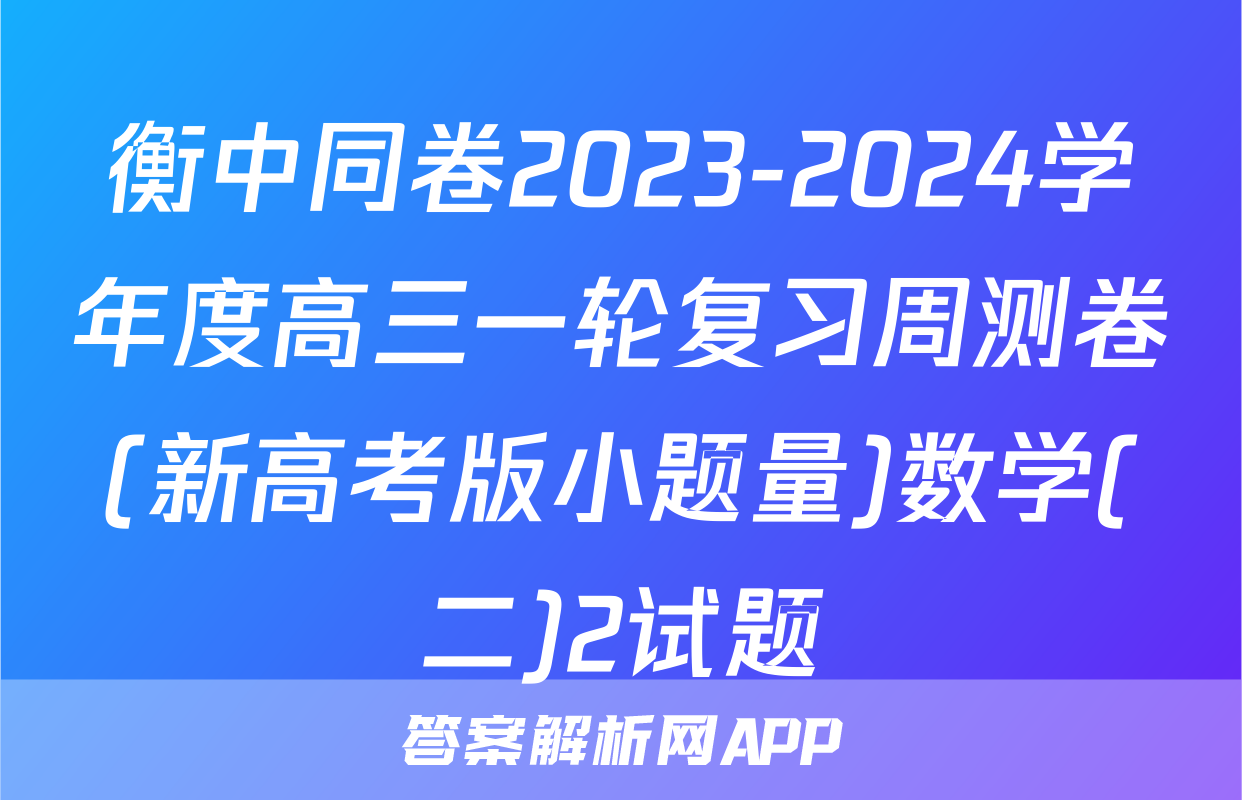 衡中同卷2023-2024学年度高三一轮复习周测卷(新高考版小题量)数学(二)2试题