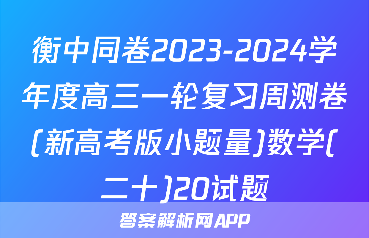 衡中同卷2023-2024学年度高三一轮复习周测卷(新高考版小题量)数学(二十)20试题