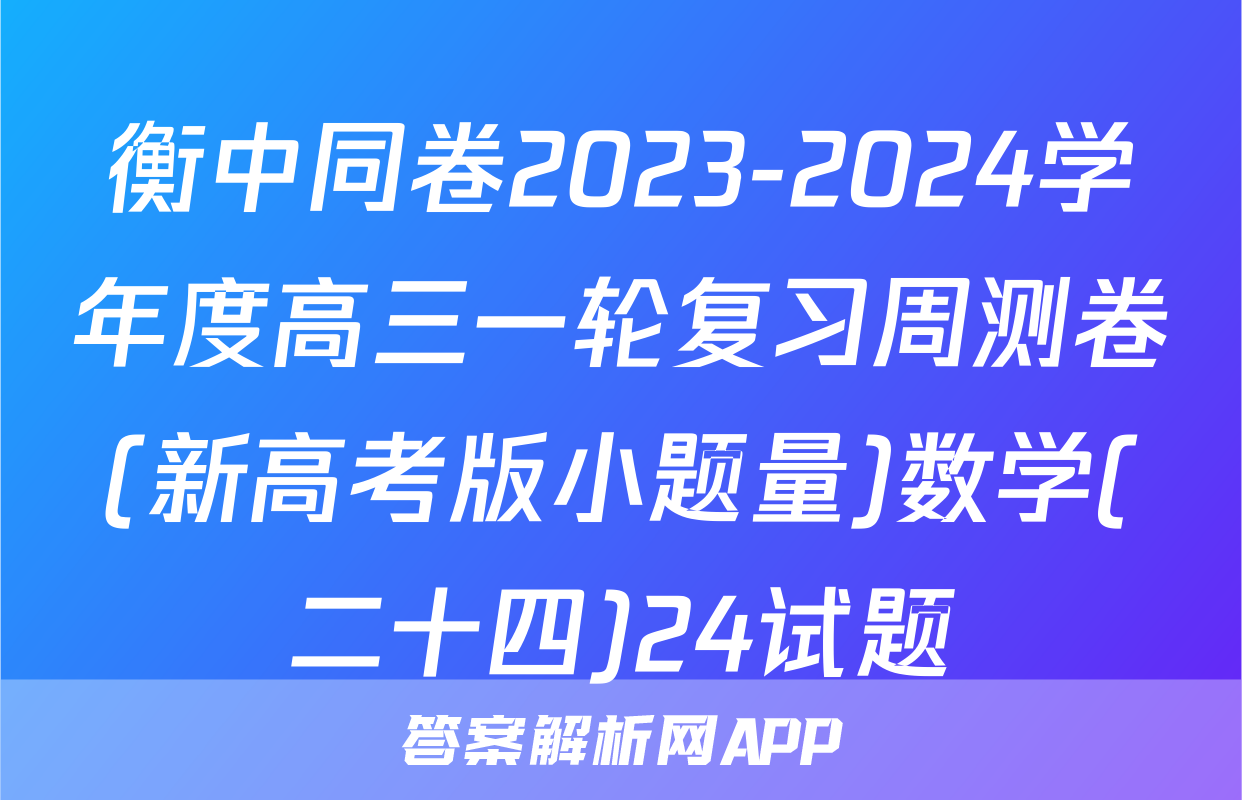 衡中同卷2023-2024学年度高三一轮复习周测卷(新高考版小题量)数学(二十四)24试题