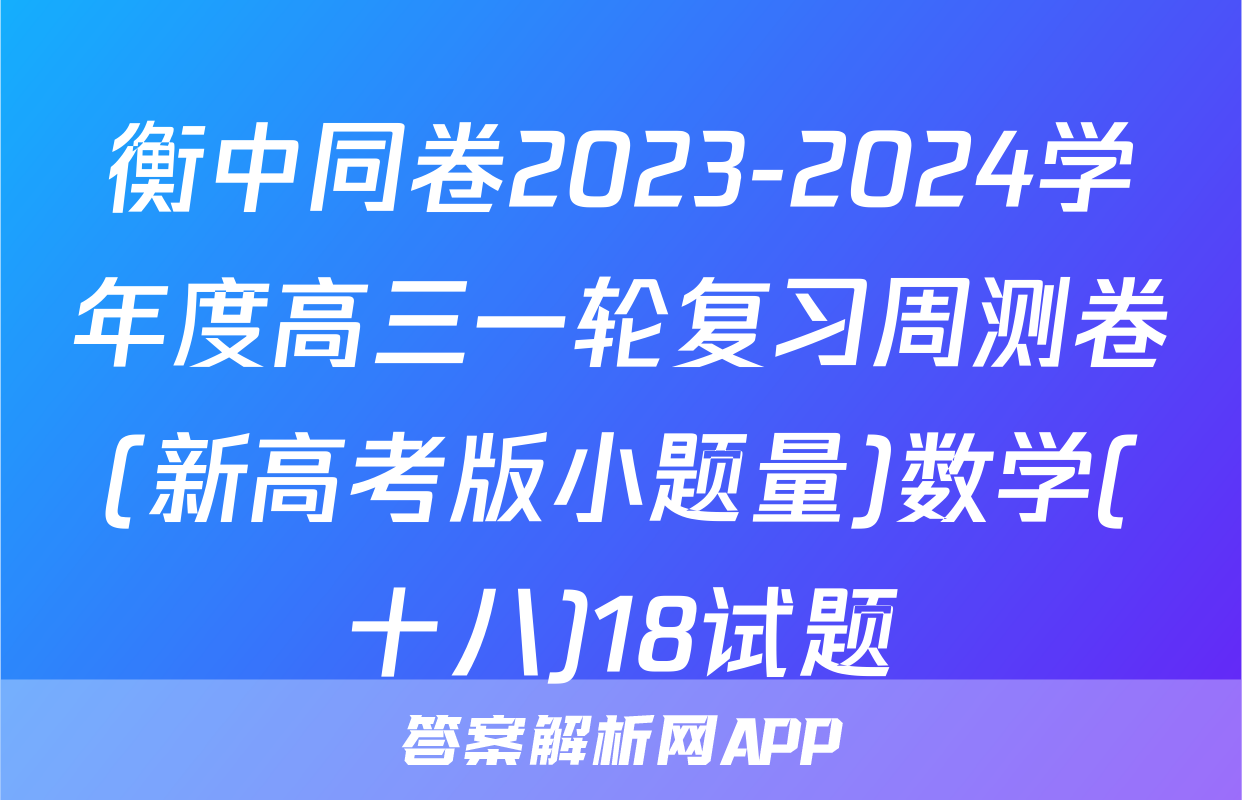 衡中同卷2023-2024学年度高三一轮复习周测卷(新高考版小题量)数学(十八)18试题