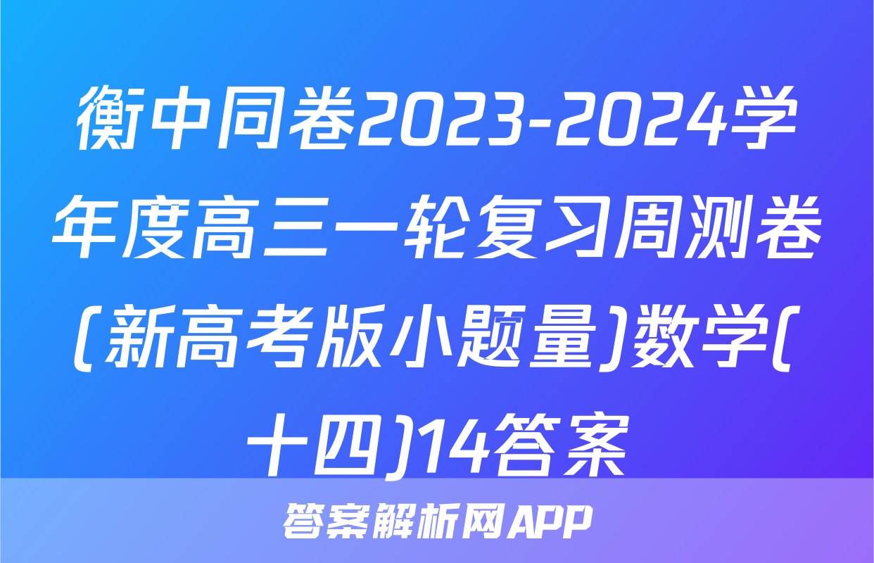 衡中同卷2023-2024学年度高三一轮复习周测卷(新高考版小题量)数学(十四)14答案
