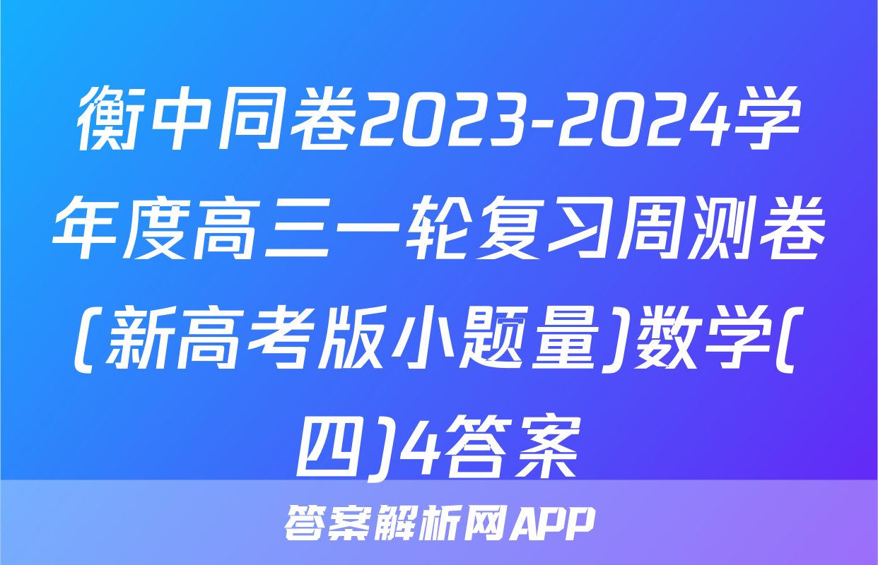 衡中同卷2023-2024学年度高三一轮复习周测卷(新高考版小题量)数学(四)4答案