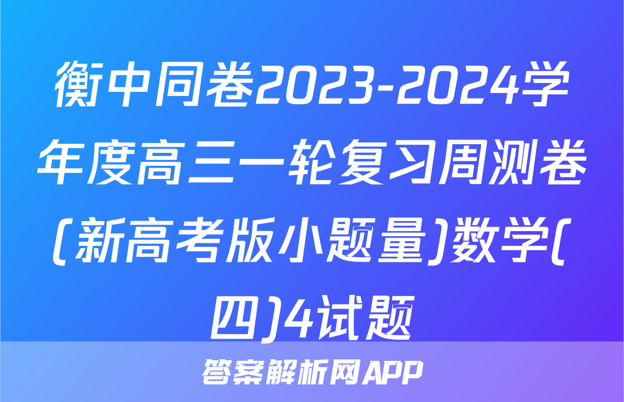 衡中同卷2023-2024学年度高三一轮复习周测卷(新高考版小题量)数学(四)4试题