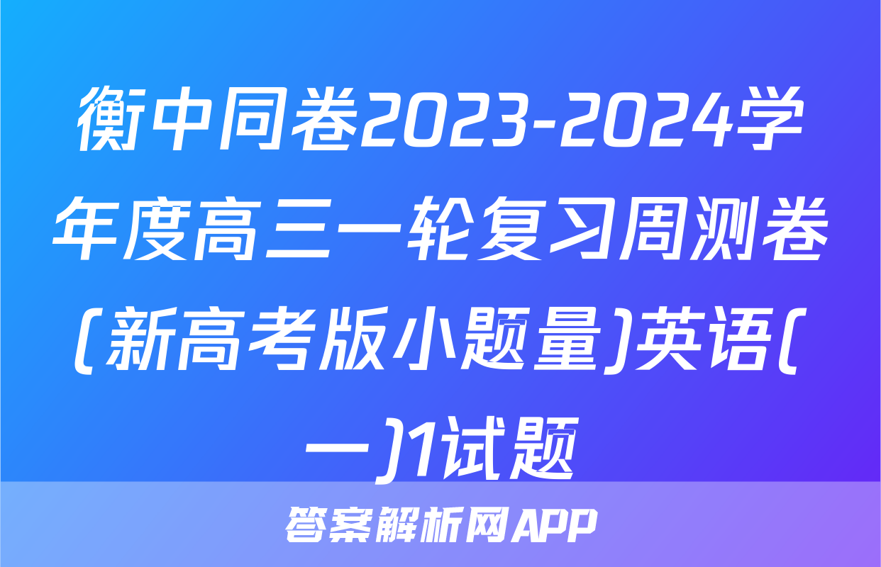 衡中同卷2023-2024学年度高三一轮复习周测卷(新高考版小题量)英语(一)1试题