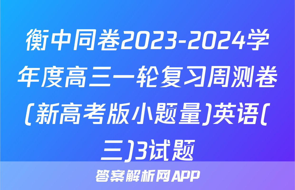 衡中同卷2023-2024学年度高三一轮复习周测卷(新高考版小题量)英语(三)3试题