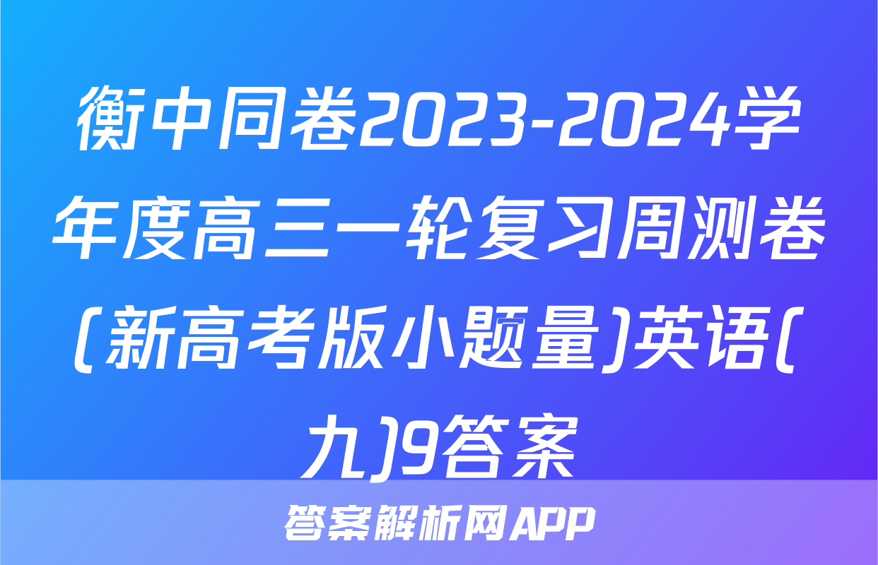 衡中同卷2023-2024学年度高三一轮复习周测卷(新高考版小题量)英语(九)9答案