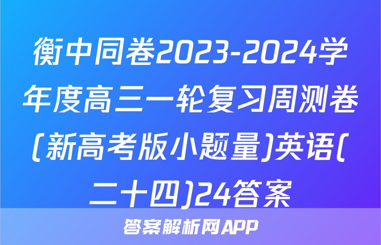 衡中同卷2023-2024学年度高三一轮复习周测卷(新高考版小题量)英语(二十四)24答案