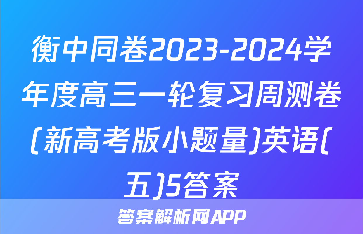 衡中同卷2023-2024学年度高三一轮复习周测卷(新高考版小题量)英语(五)5答案