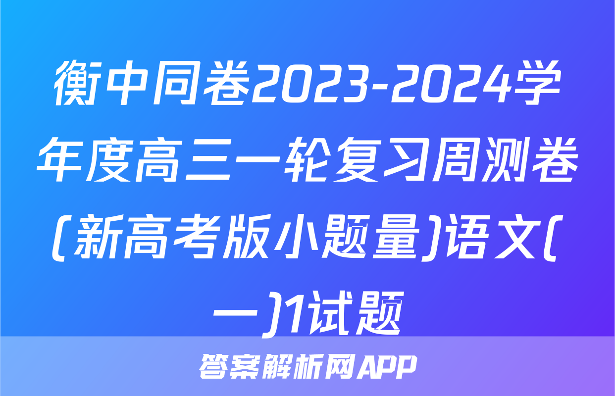 衡中同卷2023-2024学年度高三一轮复习周测卷(新高考版小题量)语文(一)1试题
