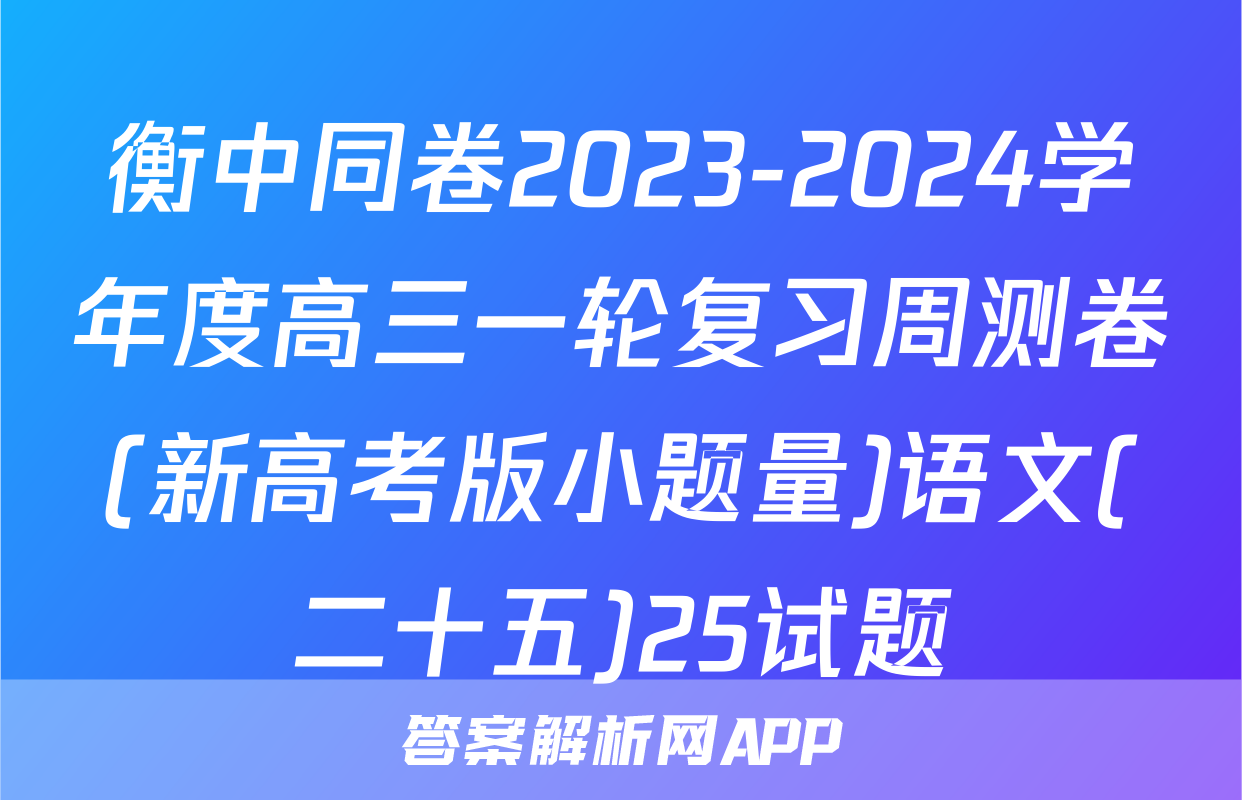 衡中同卷2023-2024学年度高三一轮复习周测卷(新高考版小题量)语文(二十五)25试题