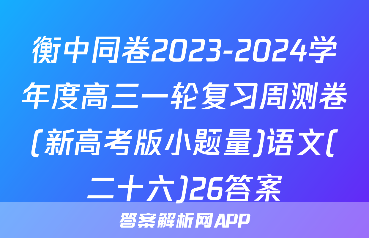 衡中同卷2023-2024学年度高三一轮复习周测卷(新高考版小题量)语文(二十六)26答案