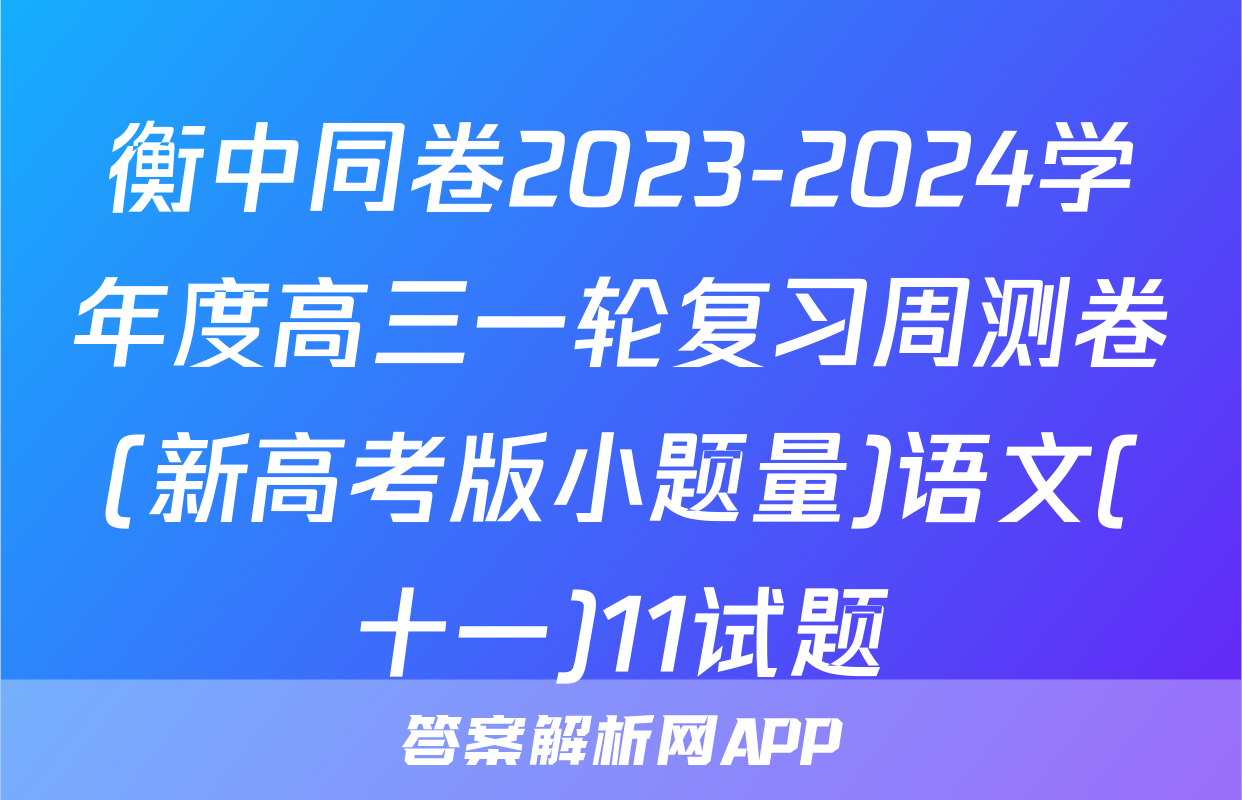衡中同卷2023-2024学年度高三一轮复习周测卷(新高考版小题量)语文(十一)11试题