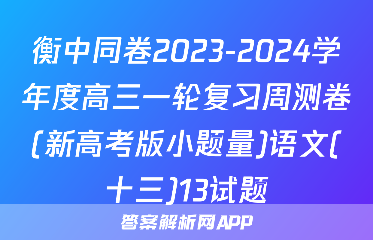 衡中同卷2023-2024学年度高三一轮复习周测卷(新高考版小题量)语文(十三)13试题