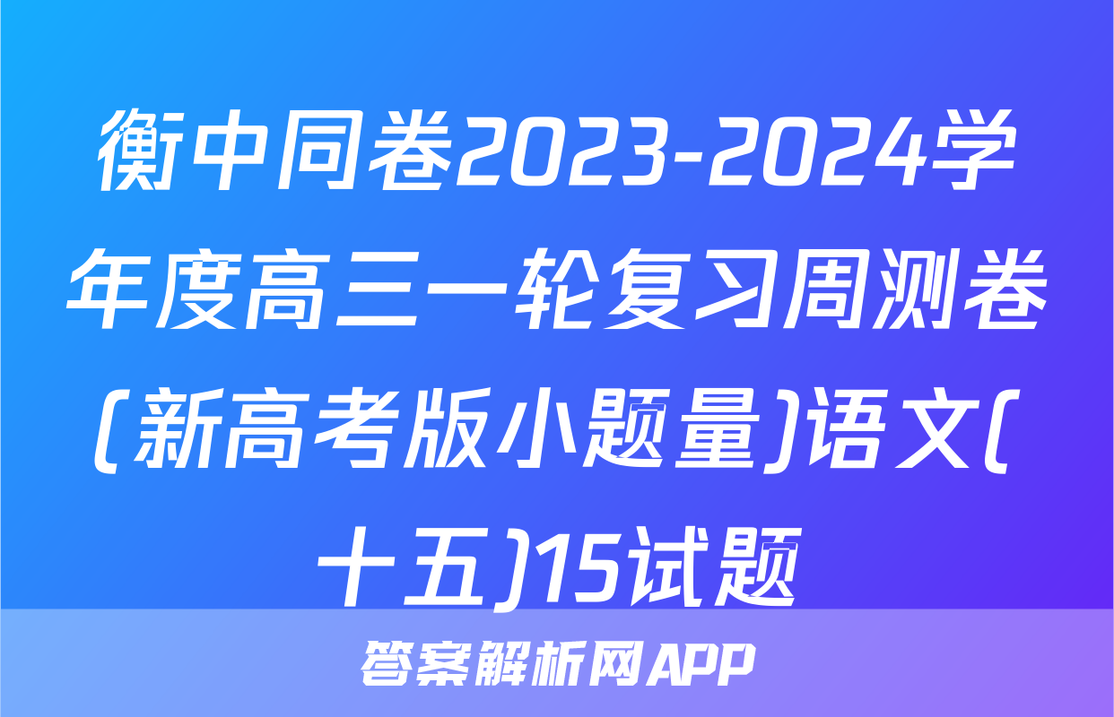 衡中同卷2023-2024学年度高三一轮复习周测卷(新高考版小题量)语文(十五)15试题