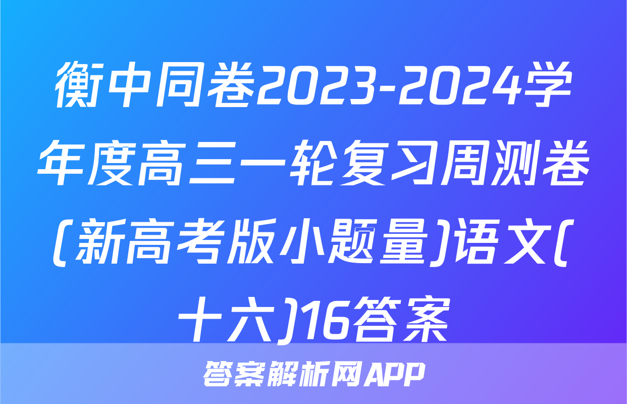 衡中同卷2023-2024学年度高三一轮复习周测卷(新高考版小题量)语文(十六)16答案