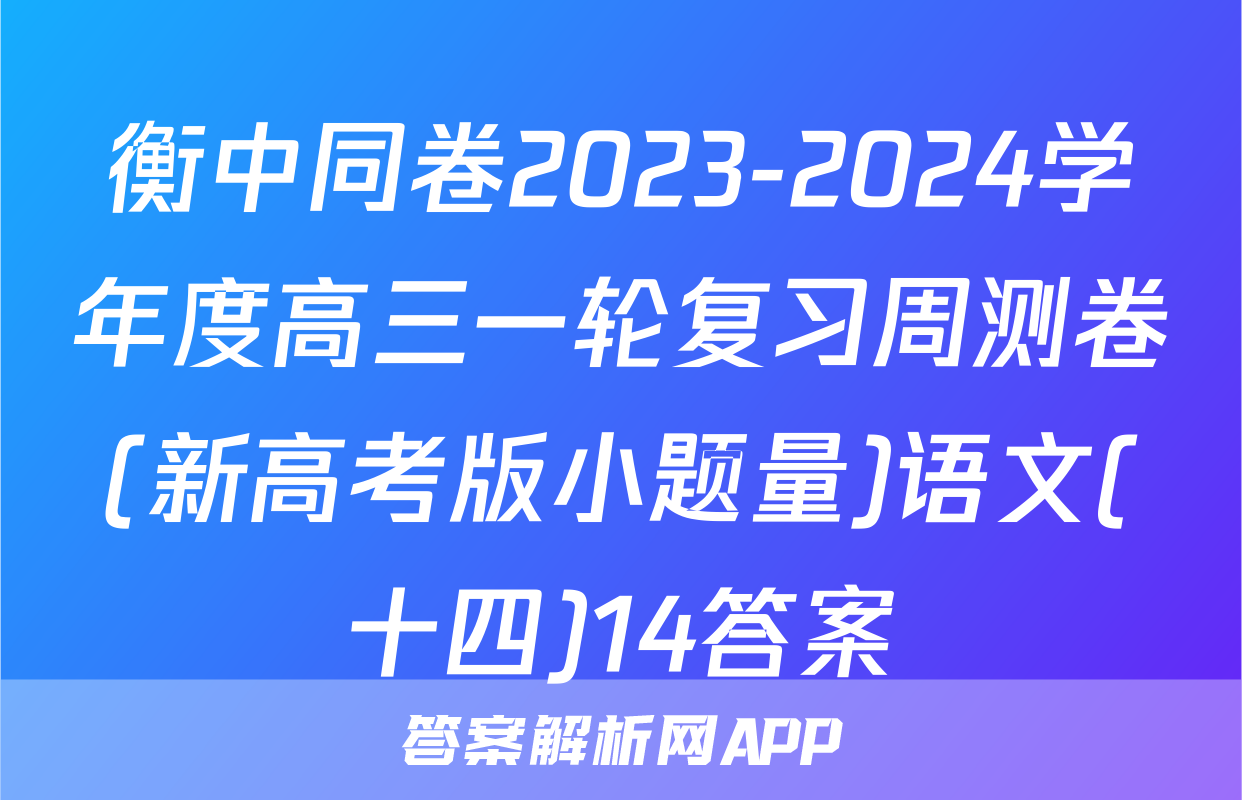 衡中同卷2023-2024学年度高三一轮复习周测卷(新高考版小题量)语文(十四)14答案