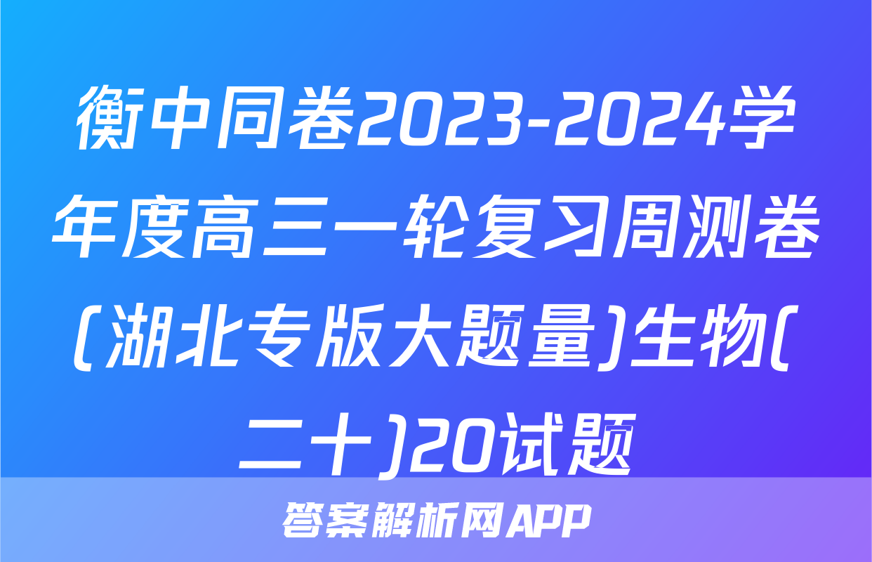 衡中同卷2023-2024学年度高三一轮复习周测卷(湖北专版大题量)生物(二十)20试题