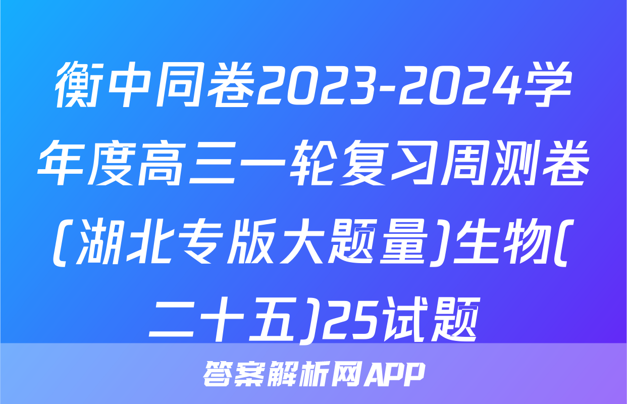 衡中同卷2023-2024学年度高三一轮复习周测卷(湖北专版大题量)生物(二十五)25试题