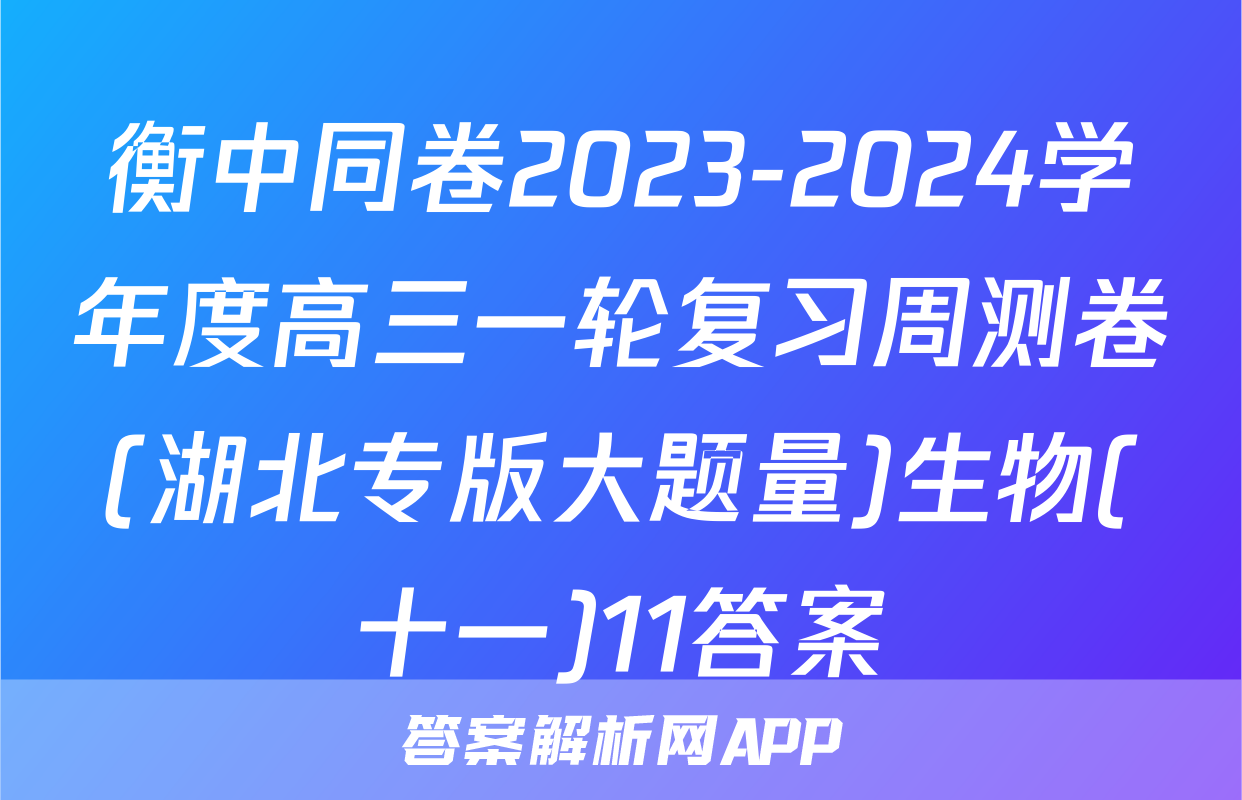 衡中同卷2023-2024学年度高三一轮复习周测卷(湖北专版大题量)生物(十一)11答案