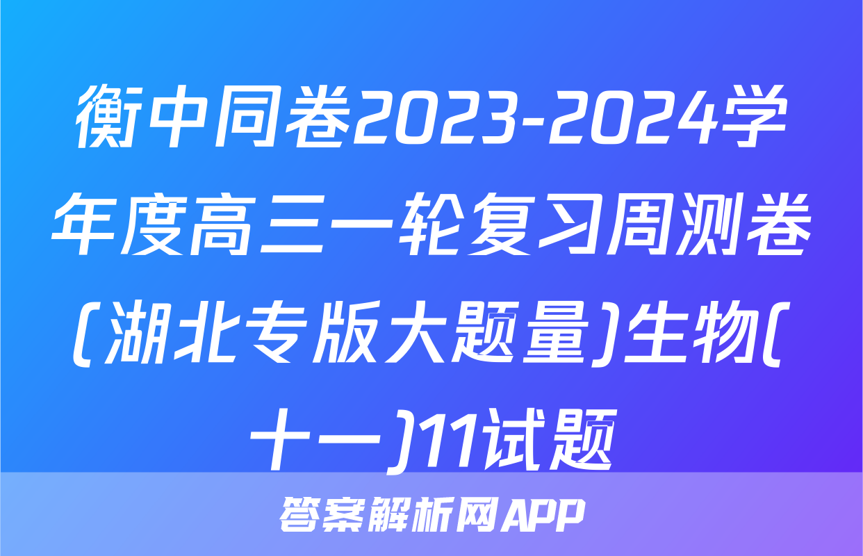衡中同卷2023-2024学年度高三一轮复习周测卷(湖北专版大题量)生物(十一)11试题