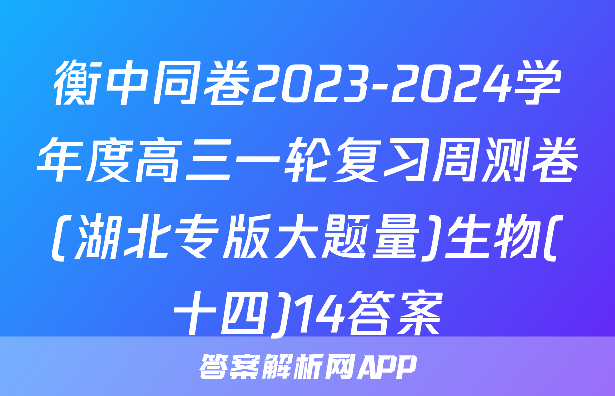 衡中同卷2023-2024学年度高三一轮复习周测卷(湖北专版大题量)生物(十四)14答案