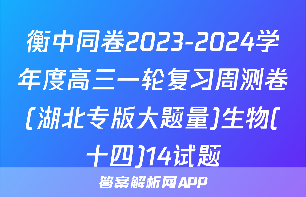 衡中同卷2023-2024学年度高三一轮复习周测卷(湖北专版大题量)生物(十四)14试题